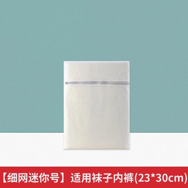 【直发】洗衣袋网袋家用文胸护洗袋套装毛衣机洗洗衣机专用细网专 【细网迷你号】适用袜子内裤