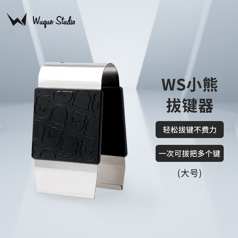 wuquestudio 金属拔键器拆卸键帽客制化机械键盘 大号拔键器