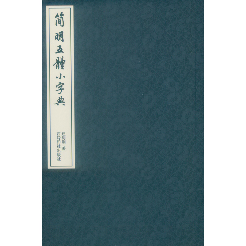 简明五体小字典