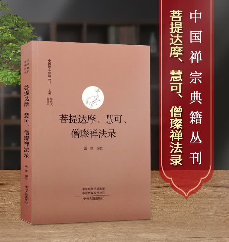 菩提达摩 慧可 僧璨禅法录 中国禅宗典籍丛刊 二入四行论 宗教佛教书籍 信心铭 中州古籍出版社