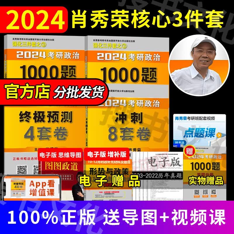【全家桶单本套装可选】2024肖秀荣考研政治全家桶肖秀荣1000题+讲真题+精讲精练+知识点提要+考点预测背诵版+肖四肖八+形势与政策以及当代世界经济 2024肖秀荣考研必备3件套（练习+试卷）