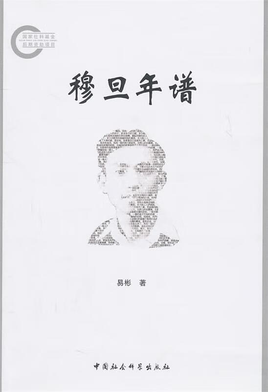 穆旦年谱 易彬著【书】