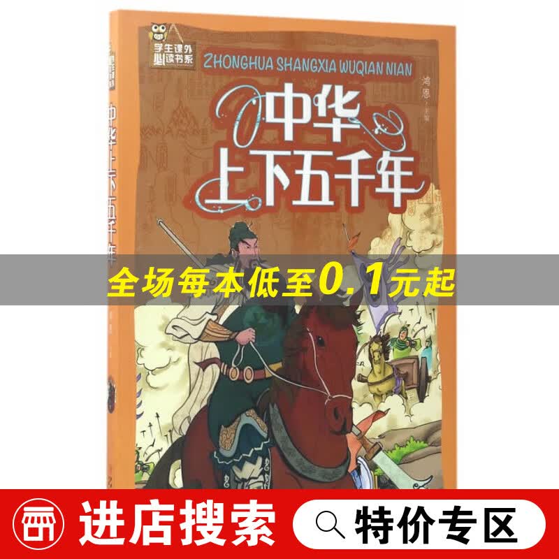 【特价专区】 中华上下五千年(彩图) 鸿恩 江西美术出版社