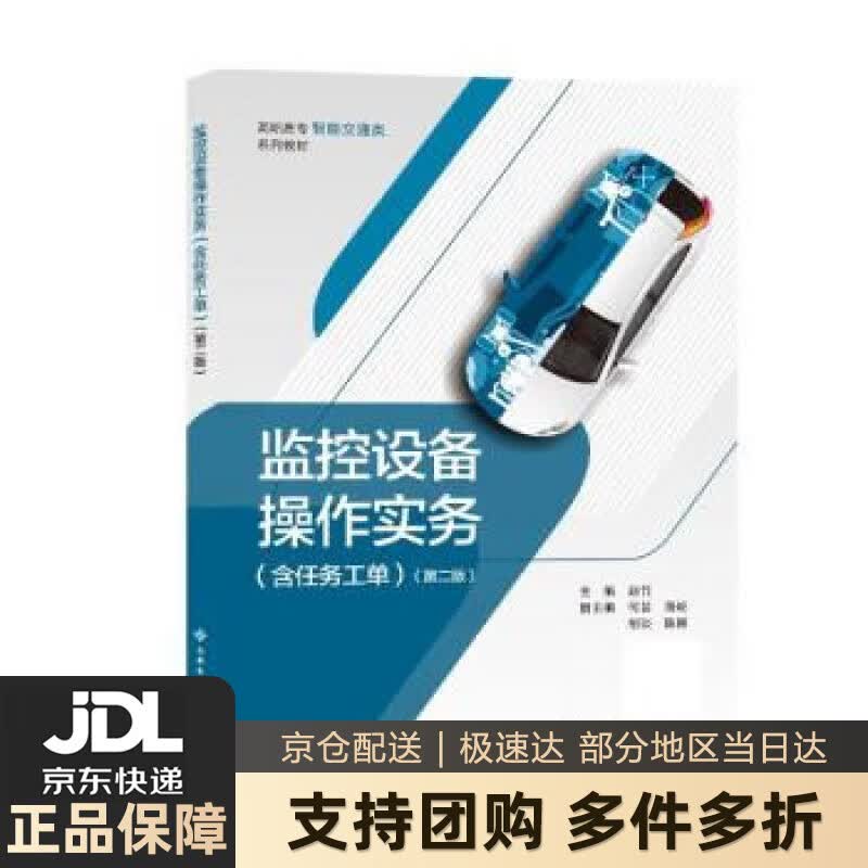 【新华书店 送货上门】监控设备操作实务（含任务工单）（第二版） 正版图书
