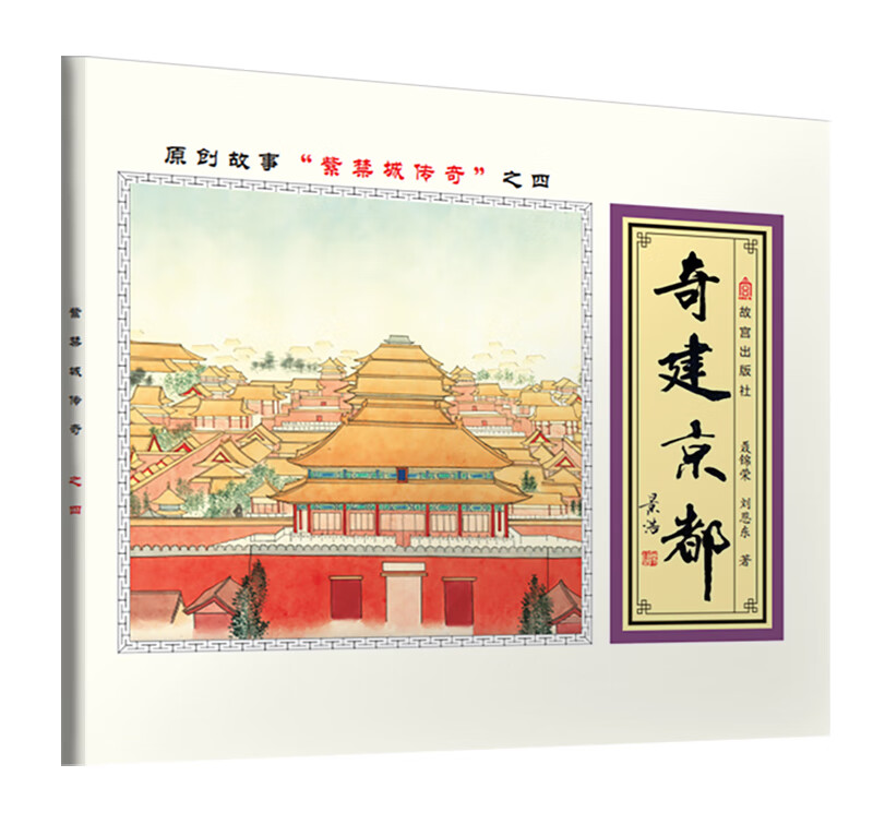 故宫探秘：奇建京都（双语 彩绘）详情图