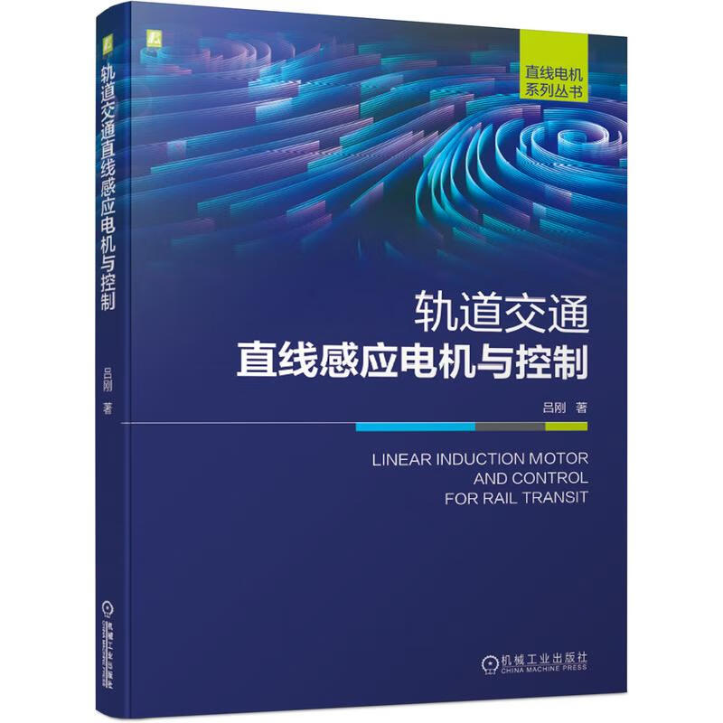 轨道交通直线感应电机与控制/直线电机系列丛书 图书
