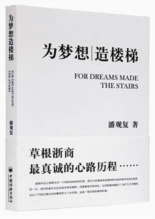 为梦想造楼梯 潘观复 励志与成功 9787513621793