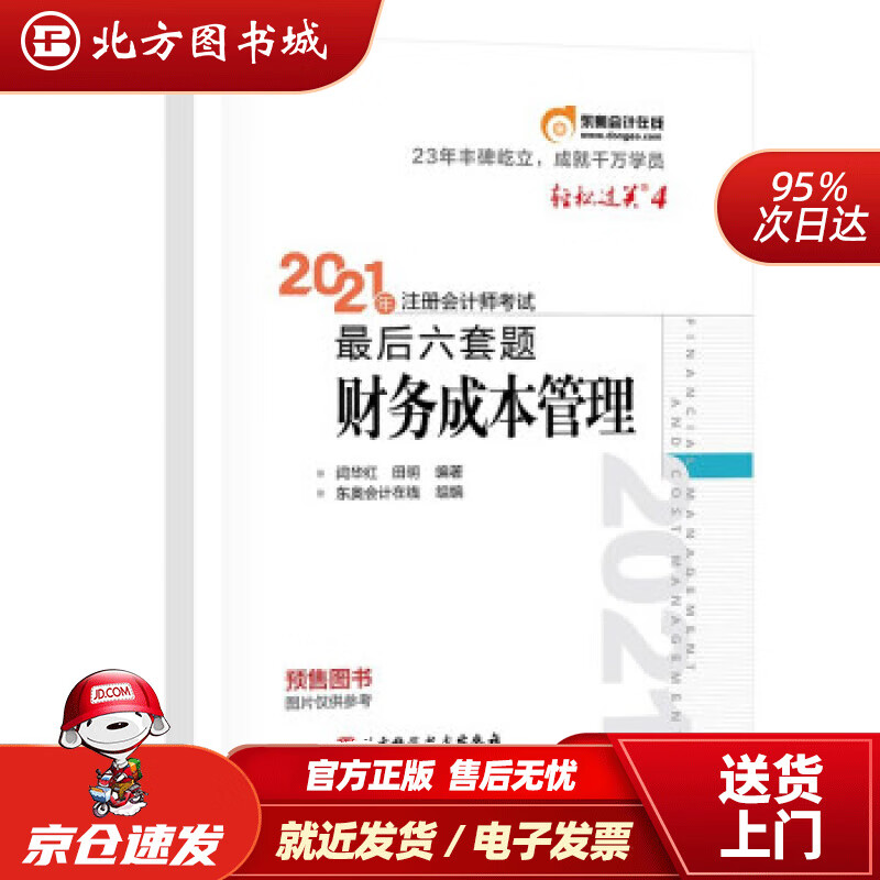 【正版现货】东奥会计轻松过关42021年注册会计师考试后六套财务成本管理闫华红,田明著北京科学技术出 北方图书城
