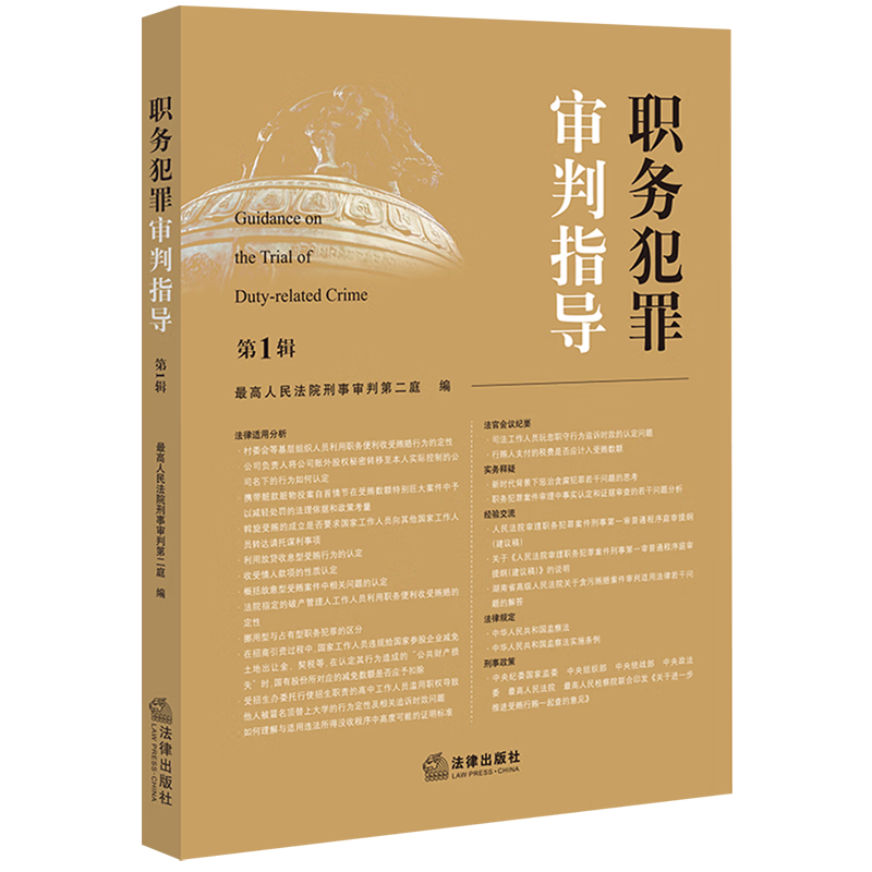 职务犯罪审判指导(第1辑)