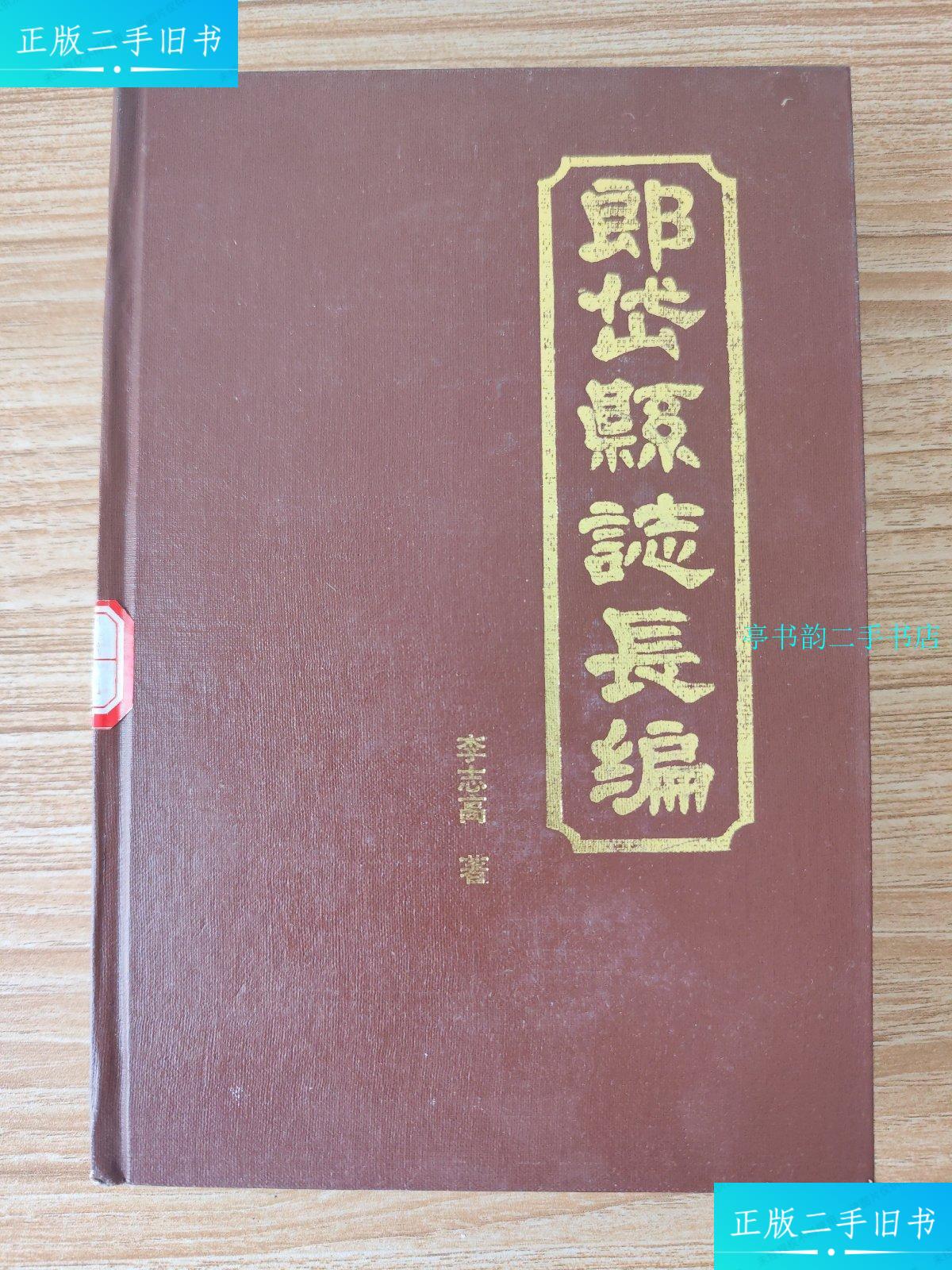 【二手9成新】郎岱县志长编 /李志高 郎岱县志编委会