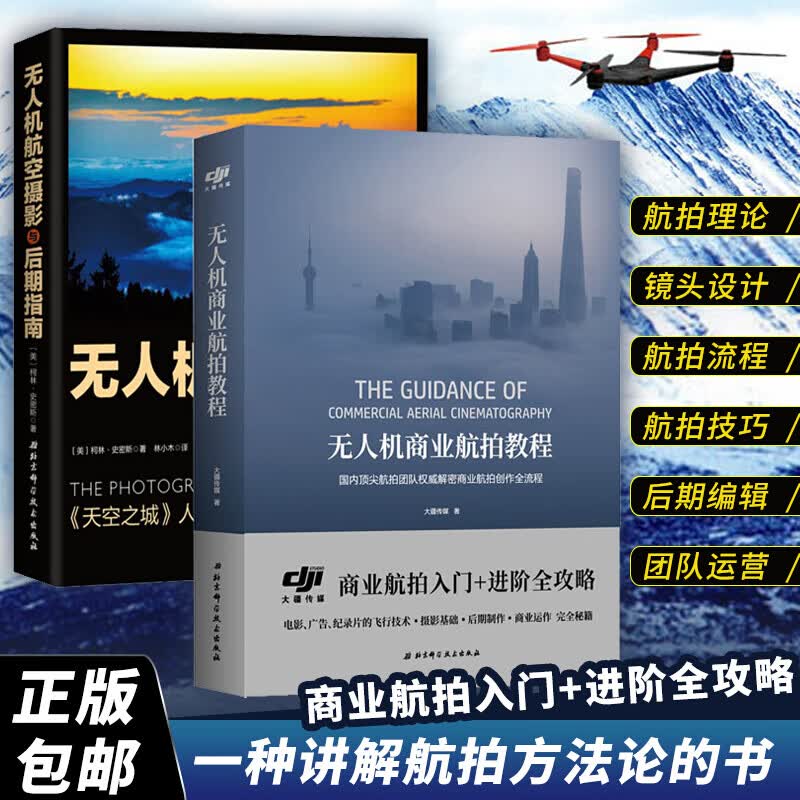 无人机商业航拍教程+无人机航空摄影与后期指南2册 无人机摄影入门到精通无人机航拍构图取景 无人机航拍 书籍Y