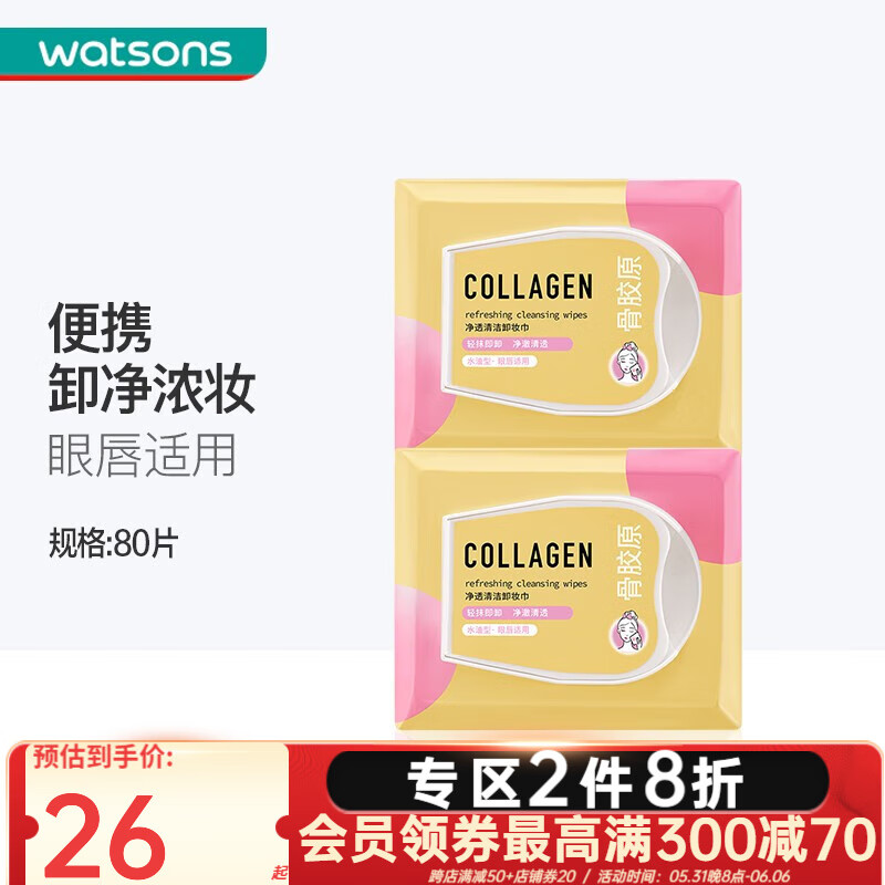 屈臣氏（Watsons）【屈臣氏】骨胶原卸妆巾 净透清洁80片