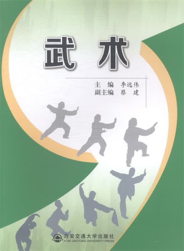 武术