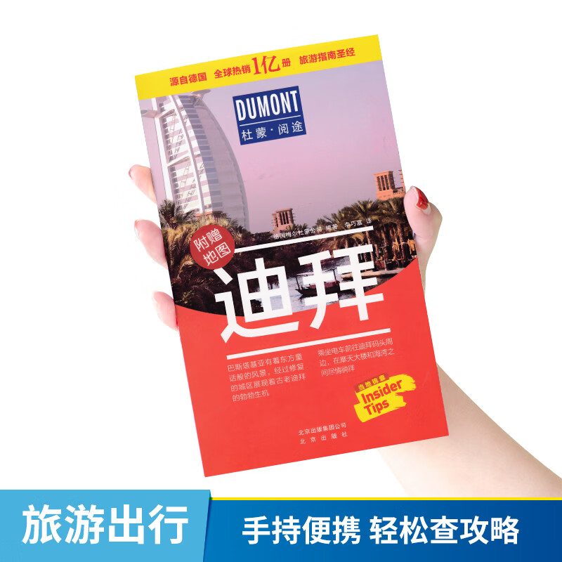 迪拜旅游攻略书 自由行自助游 附赠迪拜地