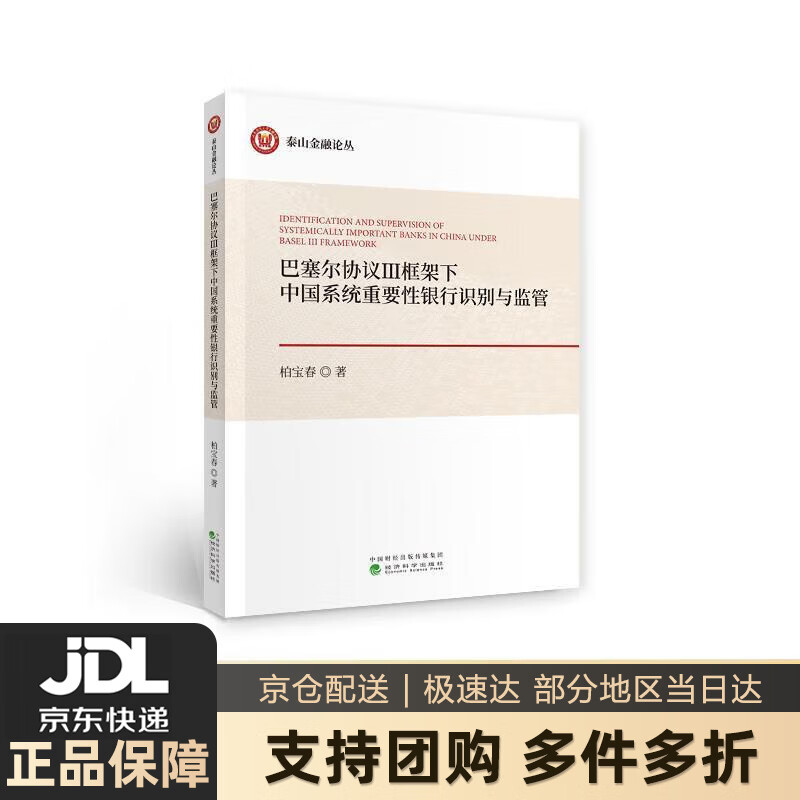 【新华书店 送货上门】巴塞尔协议3框架下中国系统重要性银行识别与