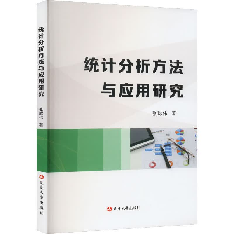 统计分析方法与应用研究 图书