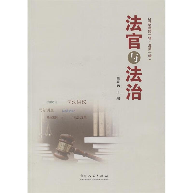 法官与法治 法律 白泉民主编 山东人民出版社 9787209091947