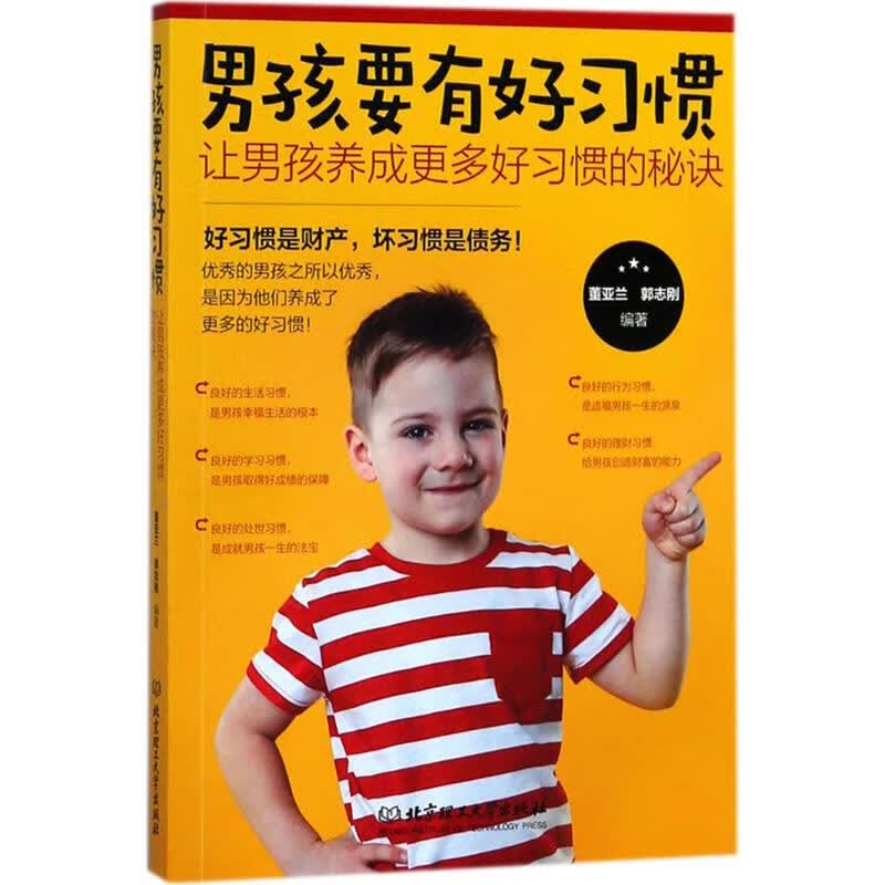 孩要有好习惯 董亚兰,郭志刚著