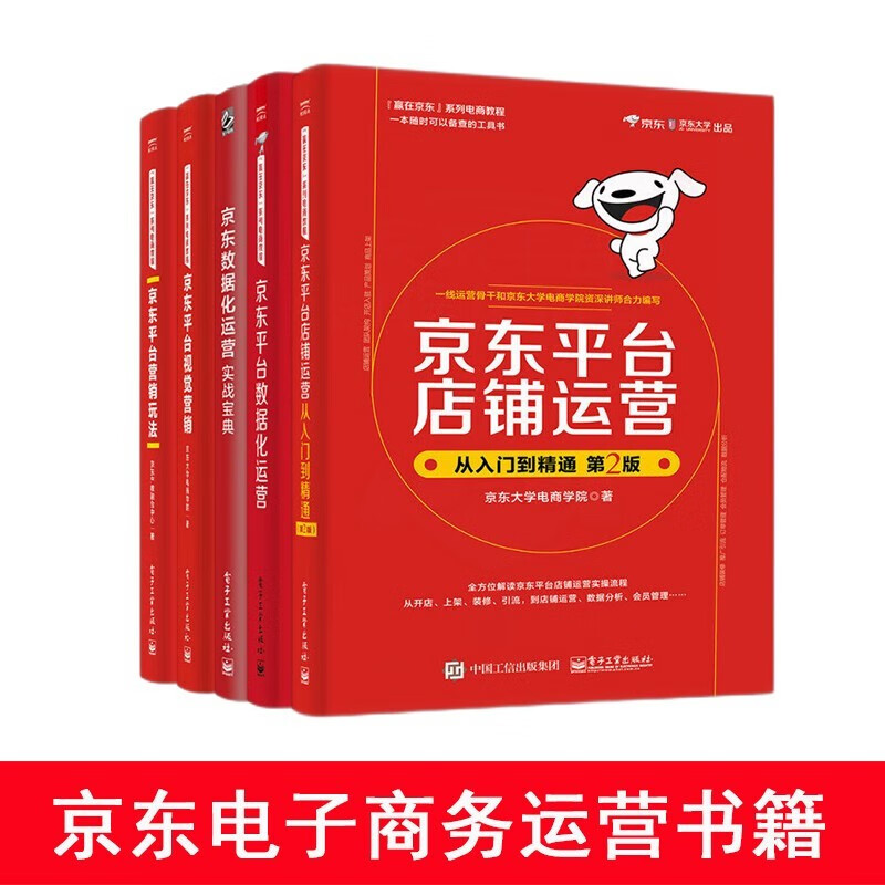 京东运营书籍5册 京东平台运营 京东平台店铺运营从入门到精通+数据化运营+案例精解+大揭秘+视觉营销 正版