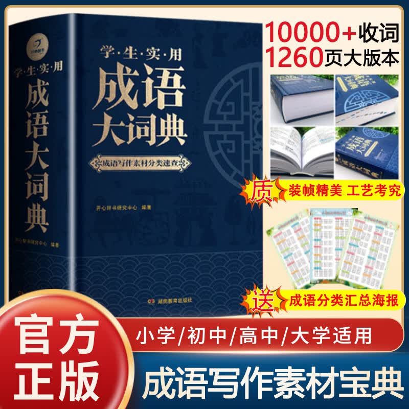 成语大词典新版 成语词典小学生初中生高中生字典词典辞典通用现代多功能成语训练大全2021年正版汉语词语中华小学生专用