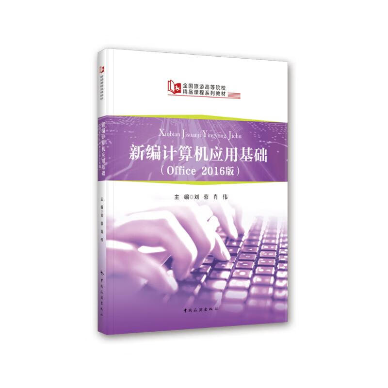 新编计算机应用基础（Office2016版） 刘蓉 书籍