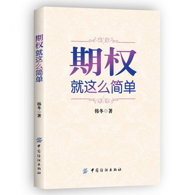 期权(就这么简单)