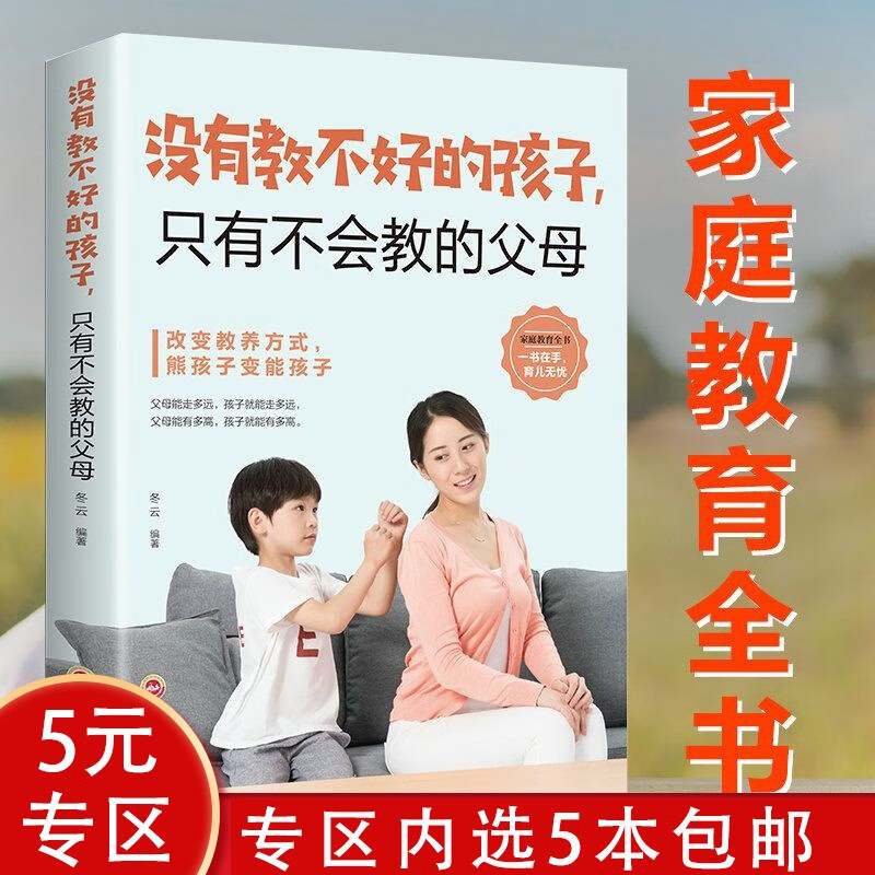 【5本包邮】儿童家教书籍 没有教不好的孩子，只有不会教的父母