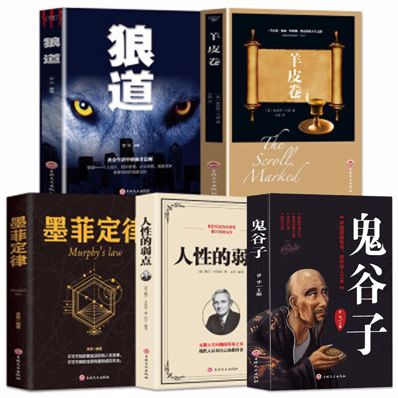 受益一生的五本书：狼道+鬼谷子+墨菲定律+人性的弱点+羊皮卷（套装共5册）