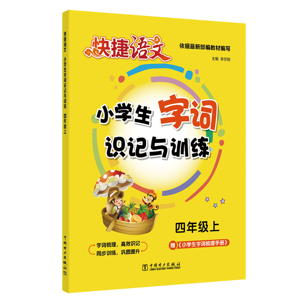 快捷语文 小学生字词识记与训练 四年级上