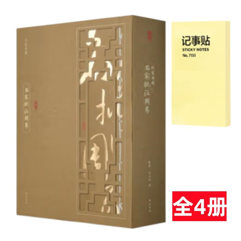 线装典藏 名家批注周易 全4册+记事便签