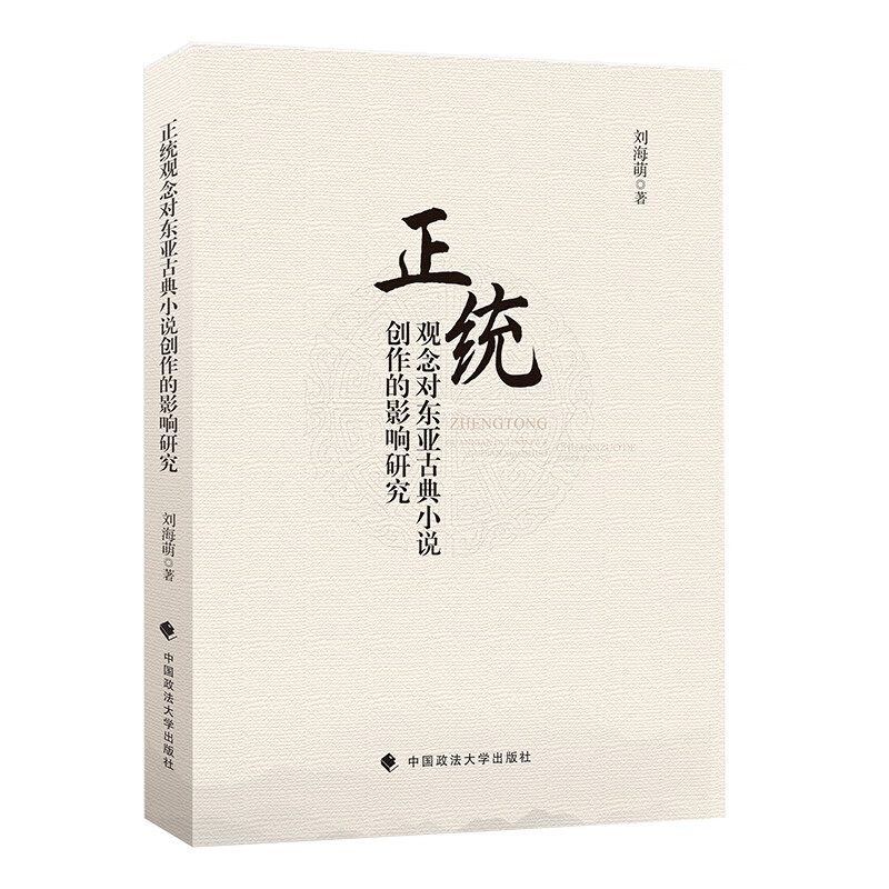 正统观念对东亚古典小说创作的影响研究