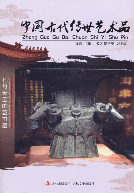 中国古代传世艺术品【正版好书】