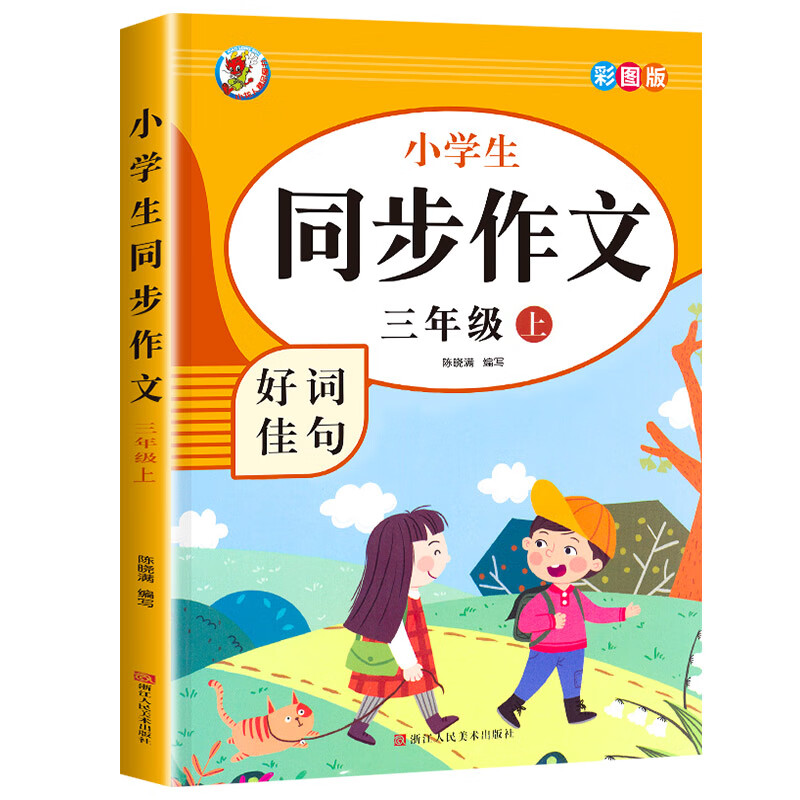 【老师推荐】三年级同步作文上册+下册人教版3年级上语文同步作文书作文大全人教上下册 【3年级上册】同步作文 小学三年级