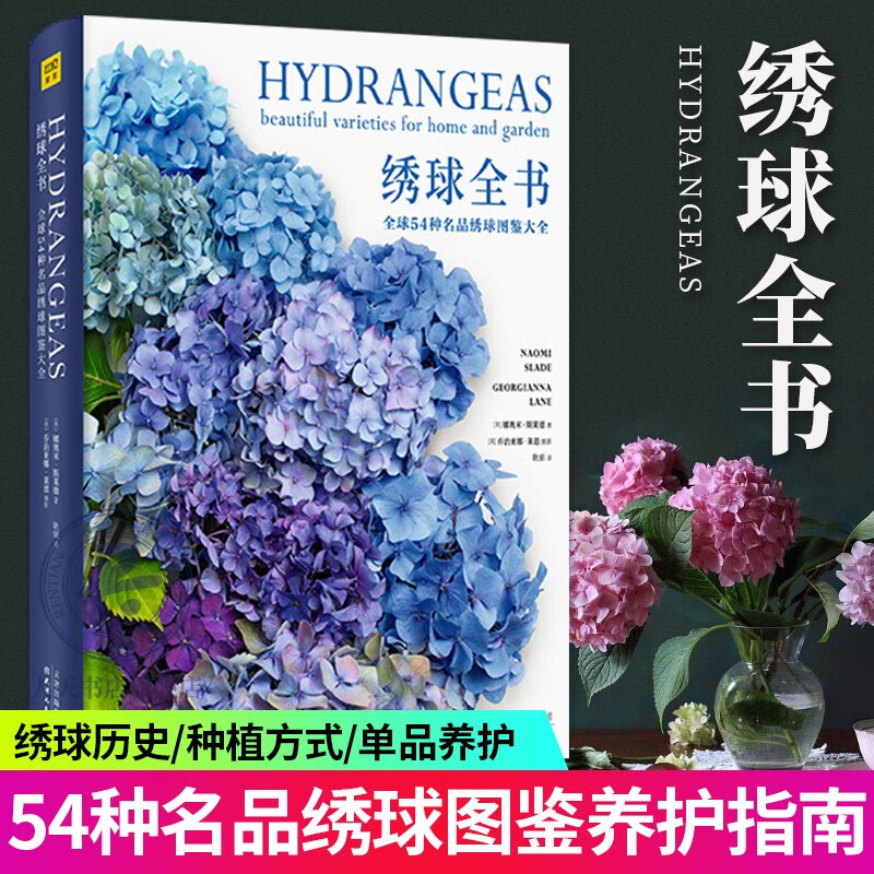 绣球全书：全球54种名品绣球图鉴大全娜奥米·斯莱德天津人民出版社9787201171555 家居书籍