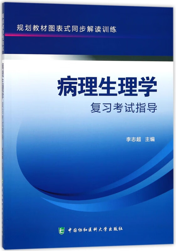 病理生理学复习考试指导