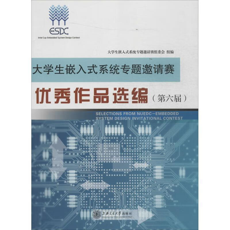 大学生嵌入式系统专题邀请赛作品选编