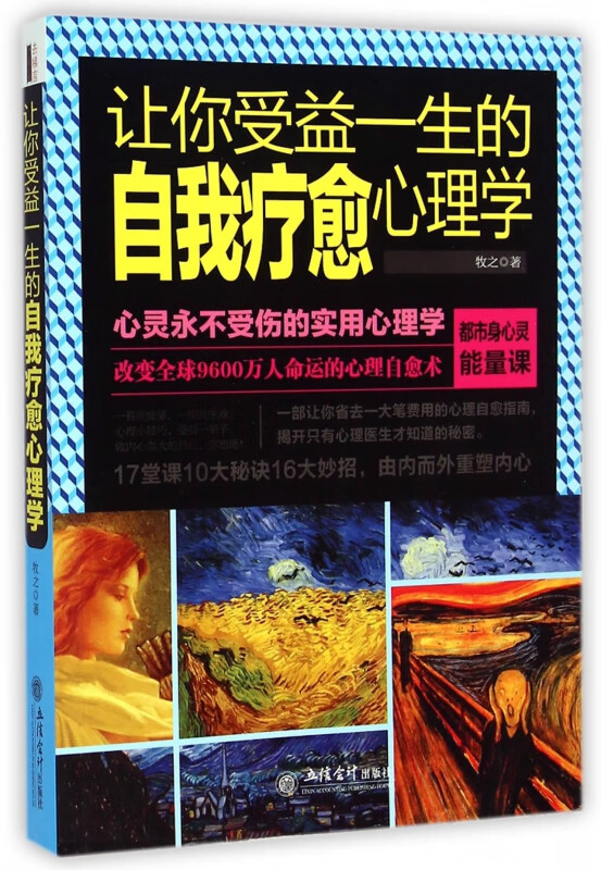 让你受益一生的自我疗愈心理学