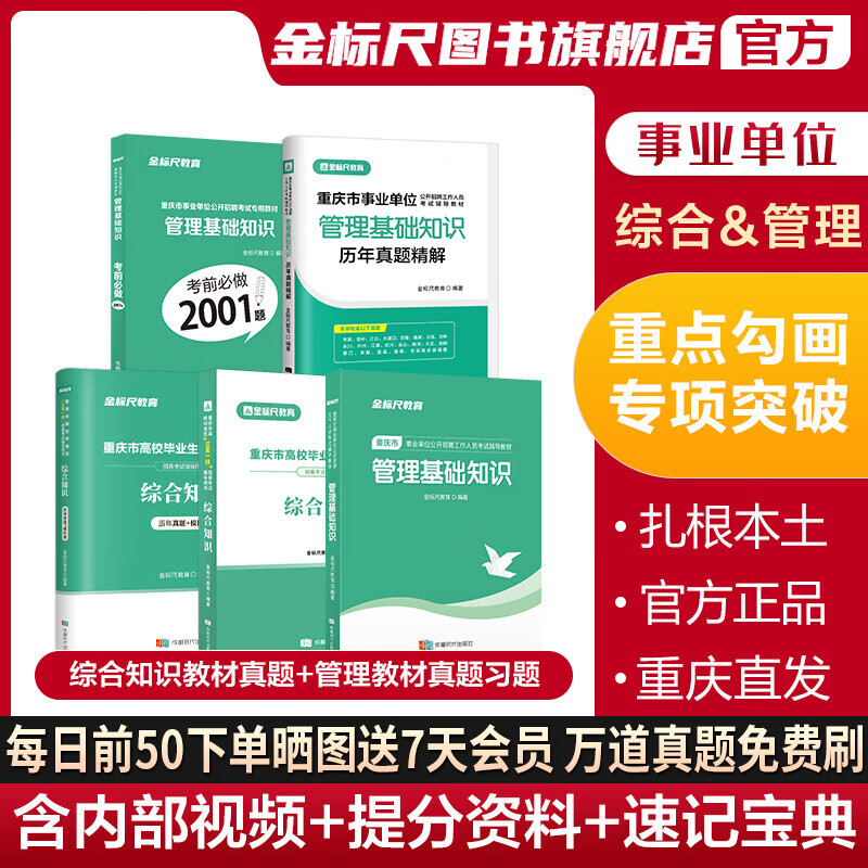 金标尺重庆市事业单位考试用书综合知识教材重庆事业单位2023综合知识重庆事业单位综合重庆事业单位考试2023年重庆市事业单位考试用书管理基础知识教材真题重庆事业编制考试