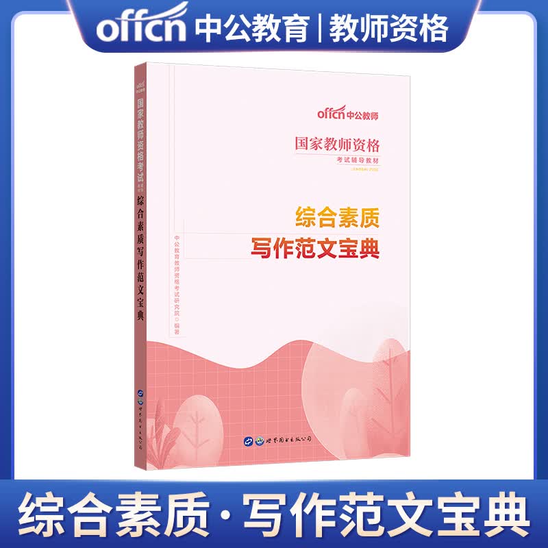 中公教育 2023年教师资格证考试用书 综合素质写作范文宝典写作素材宝典 写作范文宝典
