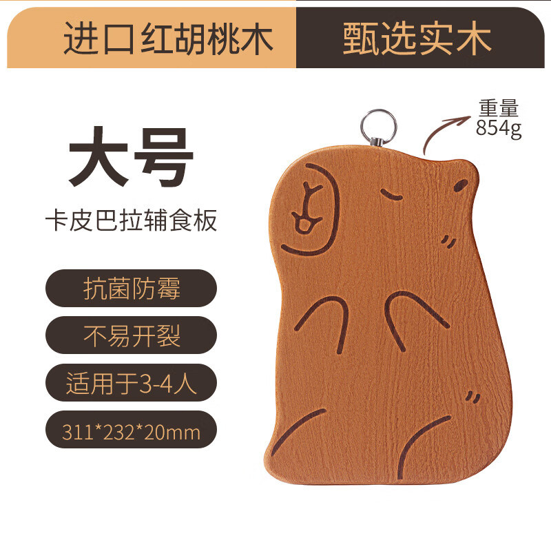 双枪卡皮巴拉菜板实木辅食砧板宝宝儿童小案板防霉抗菌家用切菜切水果 【红胡桃木】卡皮巴拉-大号3-4人