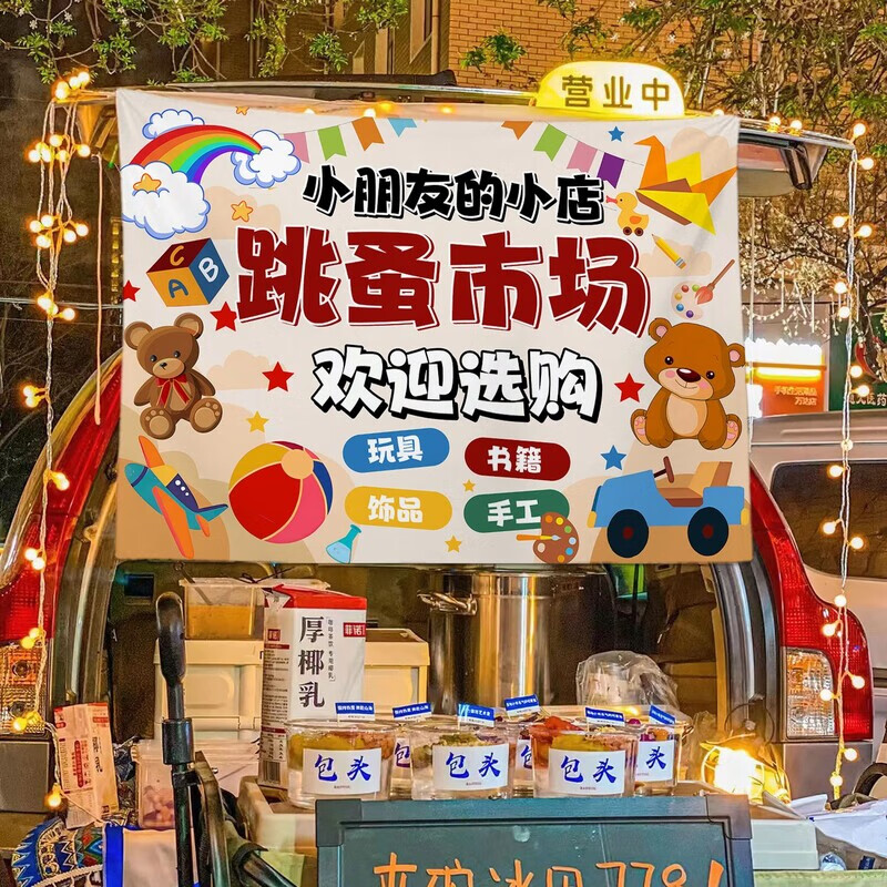 oqb跳蚤市场摊位牌diy幼儿园摆摊爱心义卖挂布广告布摆摊移动招牌背