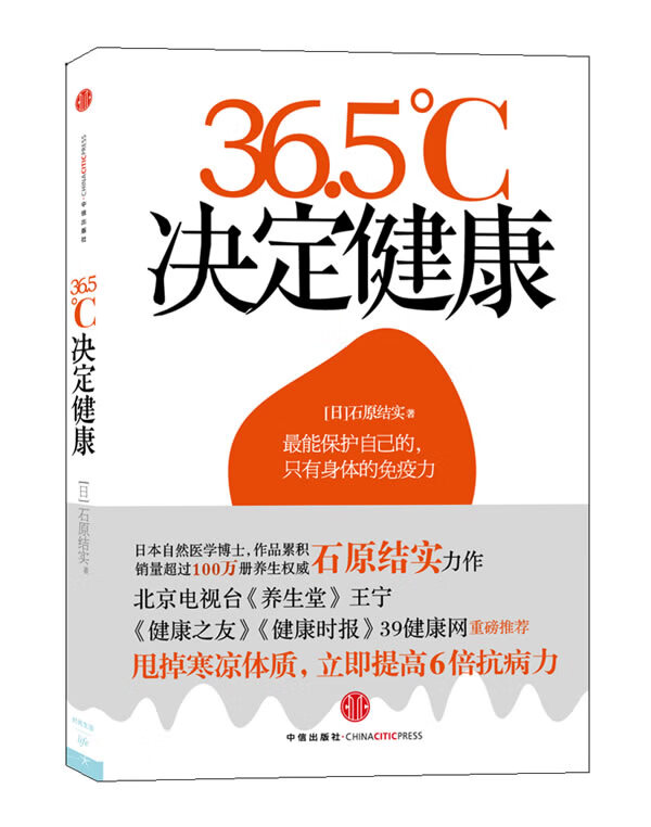 体温力 9787508623375 (日)石原结实 著,刘爽 译 中信出版社