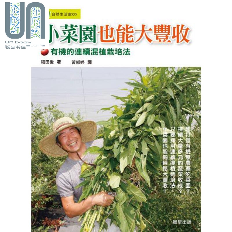 小菜园也能大丰收：有机的连续混植栽培法 港台原版 福田俊 晨星 花草园艺