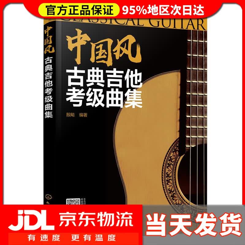 【送货上门】中国风古典吉他考级曲集 殷飚 编著