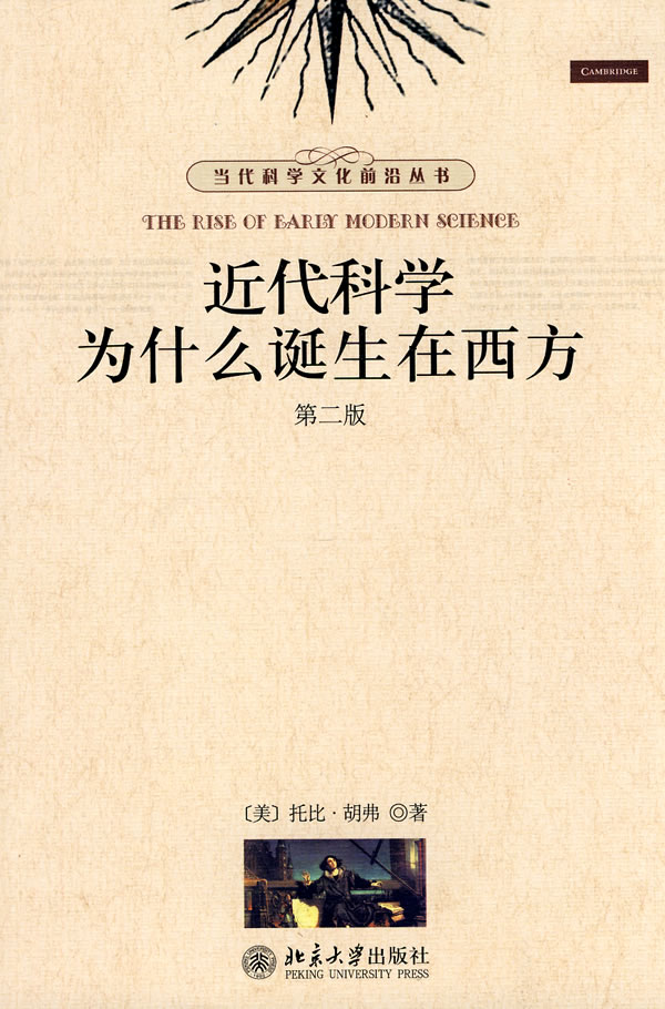 近代科学为什么诞生在西方(第二版)