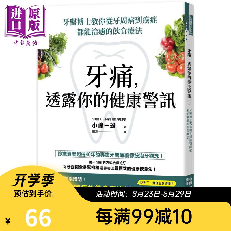 牙痛 透露你的健康警讯 牙医博士教你从牙周病到癌症都能治愈的饮食疗法 港台原版 小峰一雄 世茂