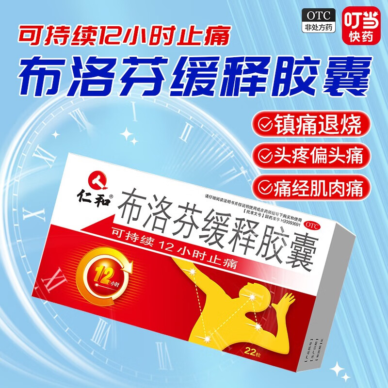 仁和 布洛芬缓释胶囊 0.