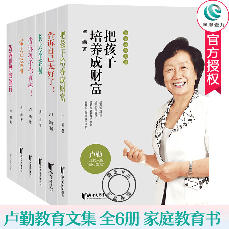 卢勤家庭教育书籍全6册 告诉自己太好了+告诉世界我能行+告诉孩子你真棒+长大不容易+做人与做事 等