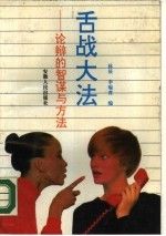 舌战大法:论辩的智谋与方法9787212003128安徽人民出版社