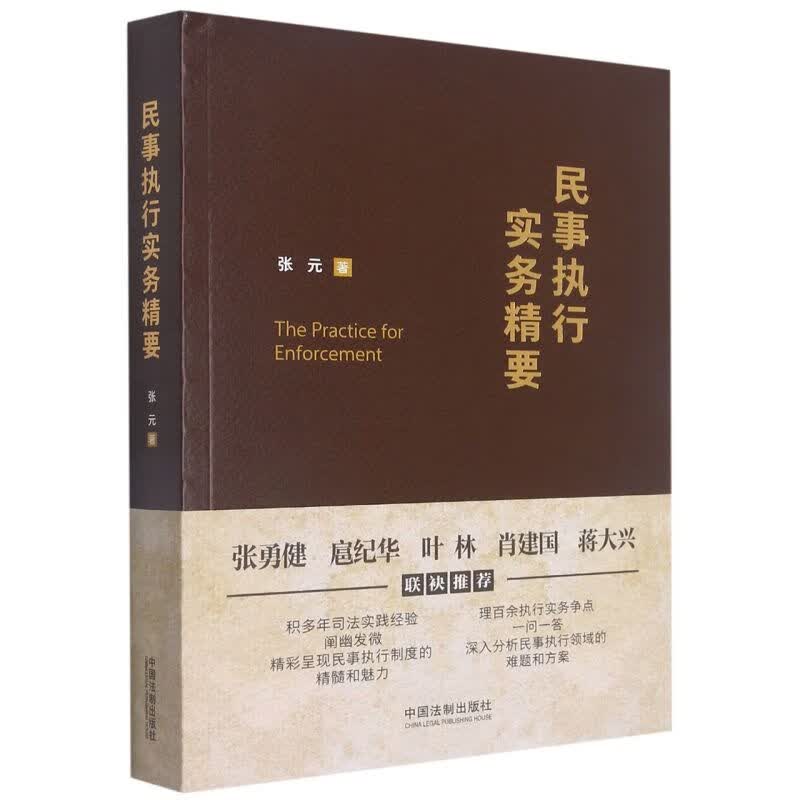 民事执行实务精要